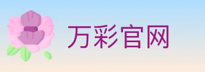 万彩官网 logo